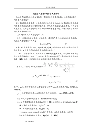 脱硫吸收塔的直径及喷淋塔高度设计