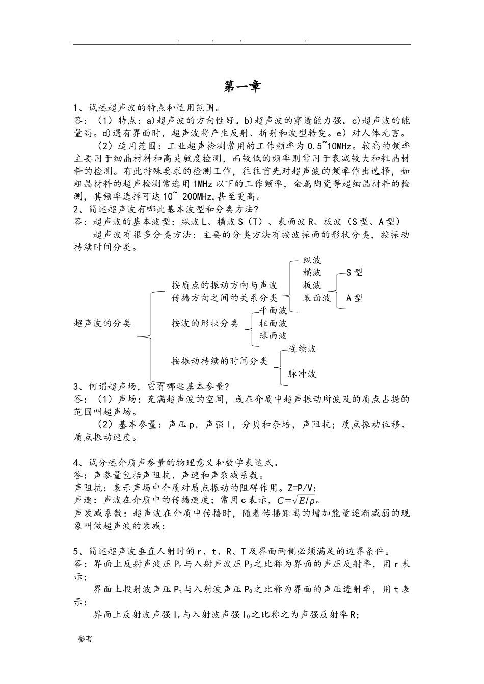 无损检测课后习题答案_第1页