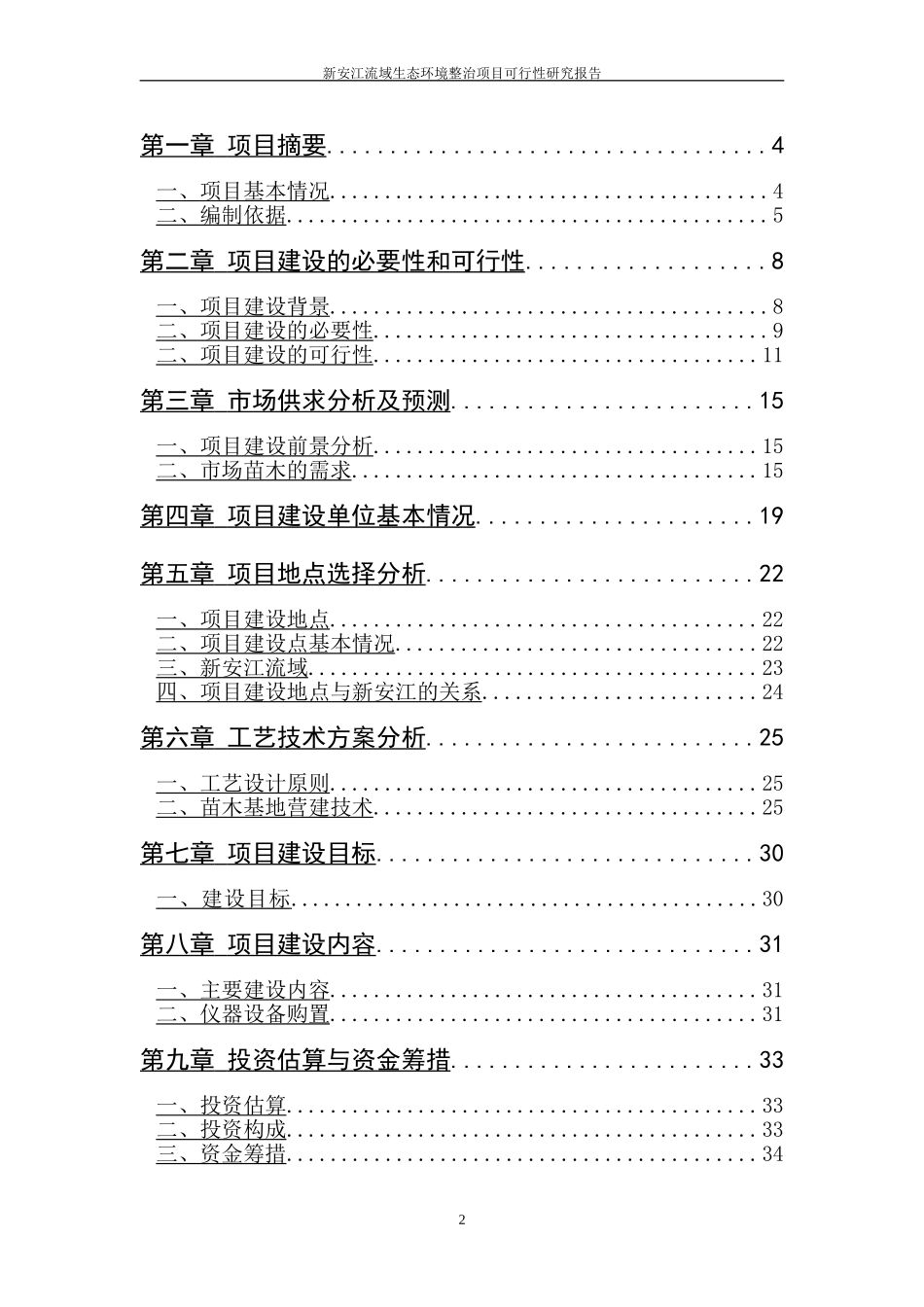 新安江流域生态环境整治项目可行性研究报告_第2页