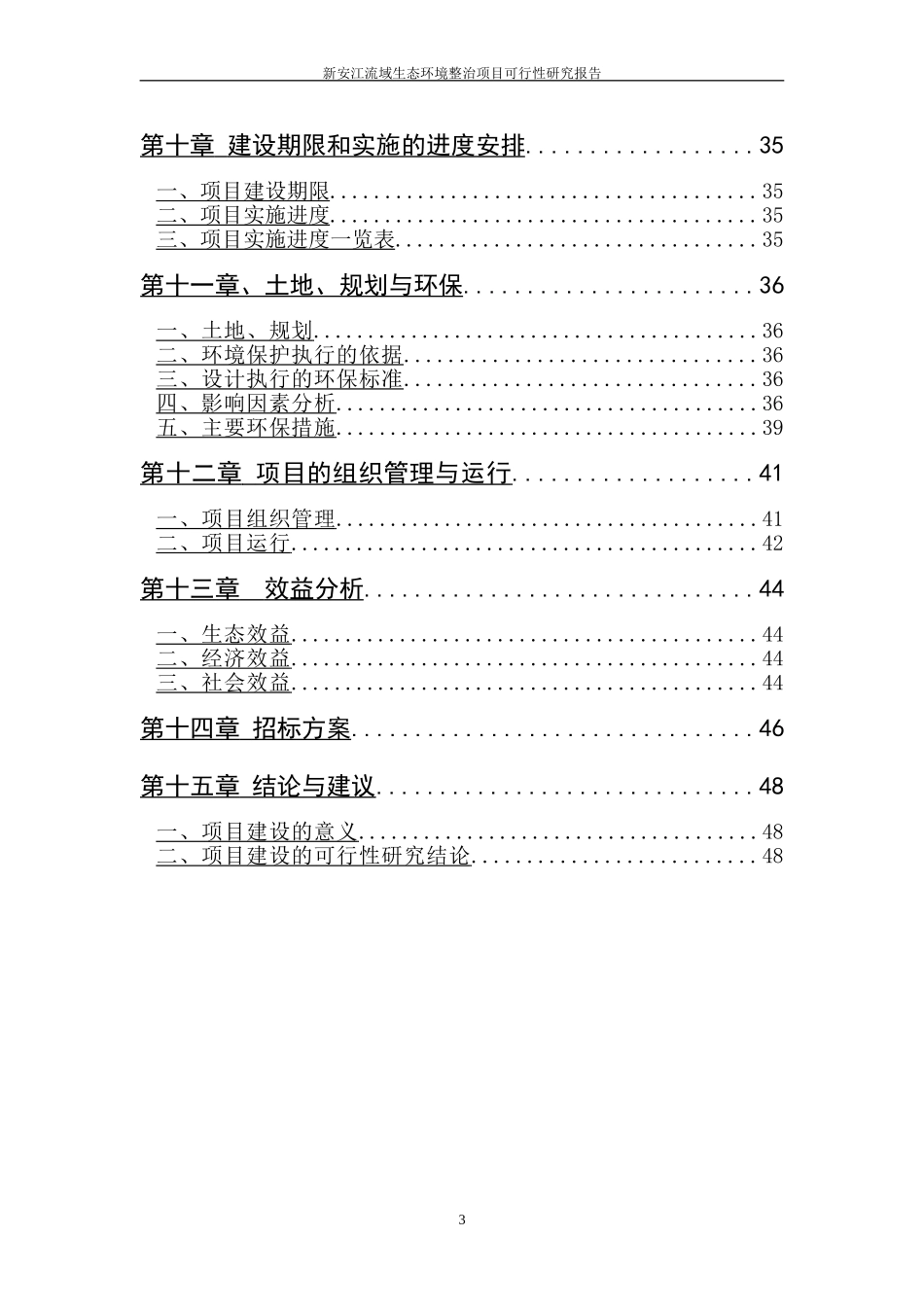 新安江流域生态环境整治项目可行性研究报告_第3页