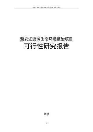 新安江流域生态环境整治项目可行性研究报告