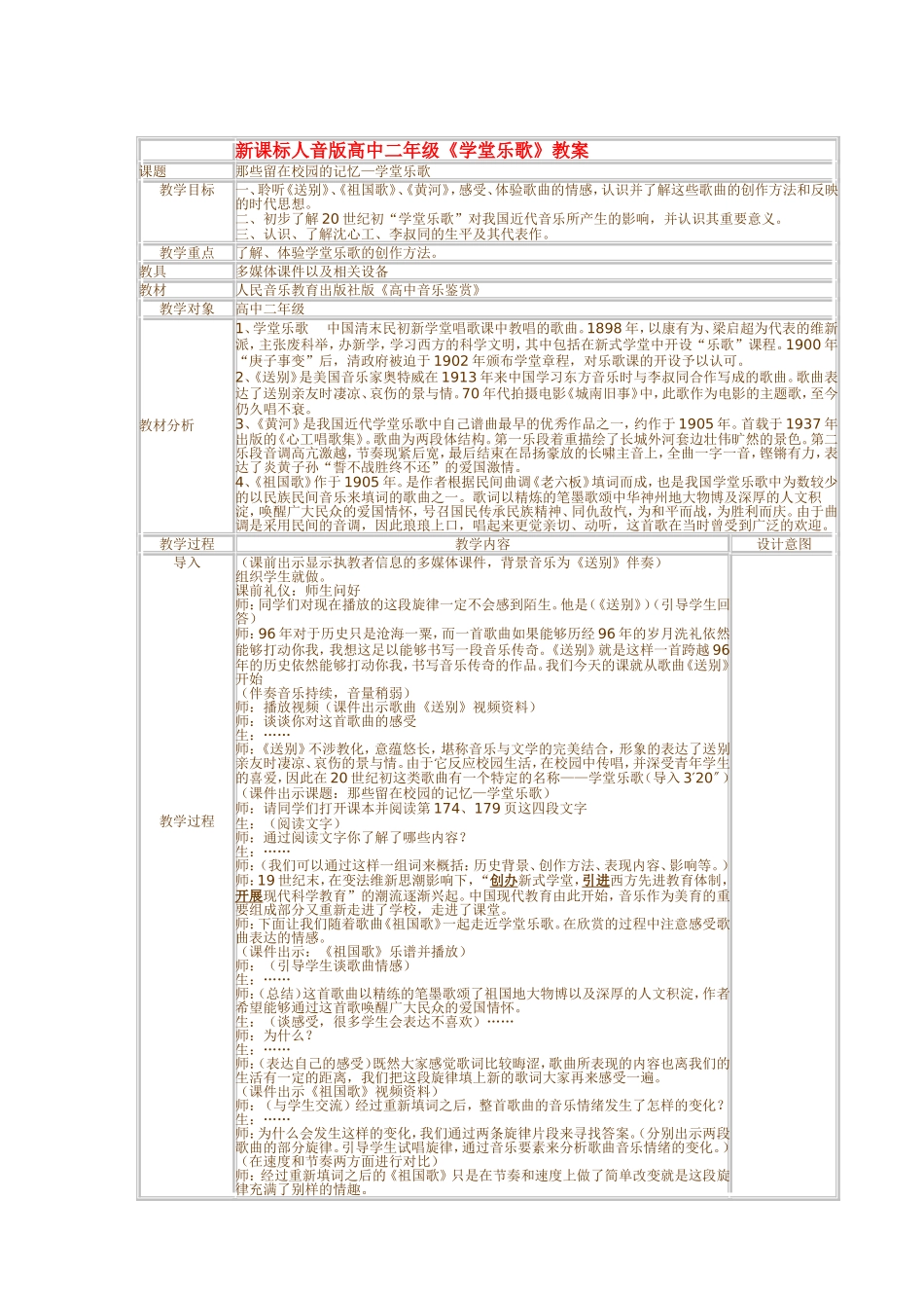新课标人音版高中二年级《学堂乐歌》教案_第1页