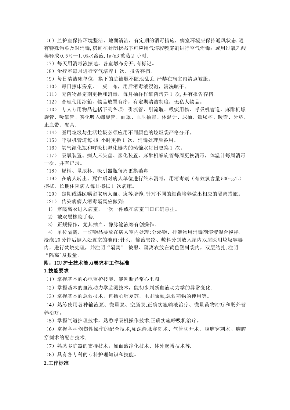 重症监护室护理管理制度_第2页