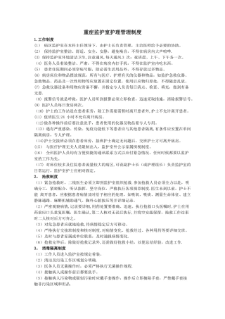 重症监护室护理管理制度