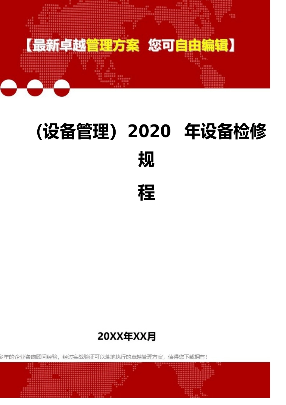 （设备管理）设备检修规程_第1页