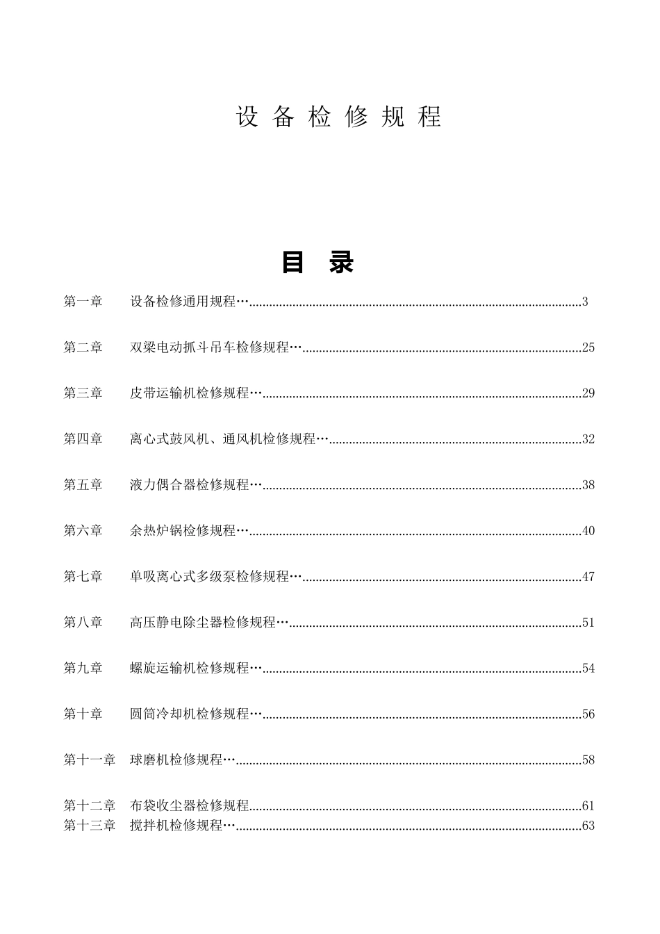 （设备管理）设备检修规程_第2页
