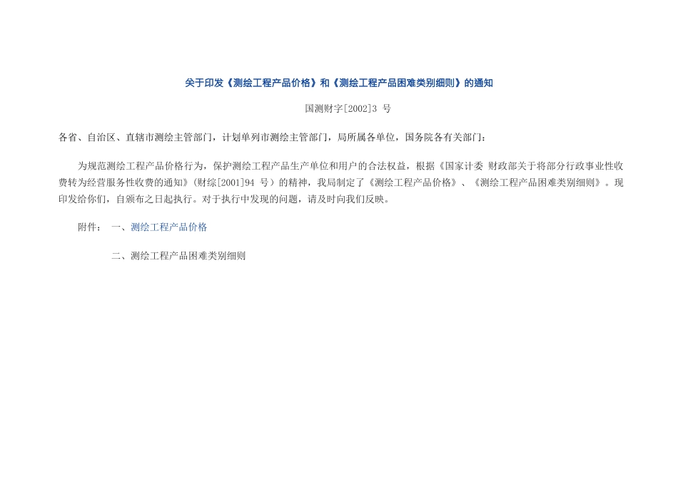 《测绘工程产品价格》和《测绘工程产品困难类别细则》_第1页