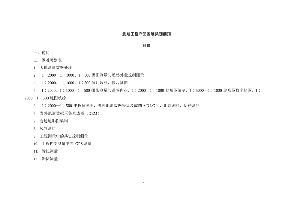 《测绘工程产品价格》和《测绘工程产品困难类别细则》_第2页