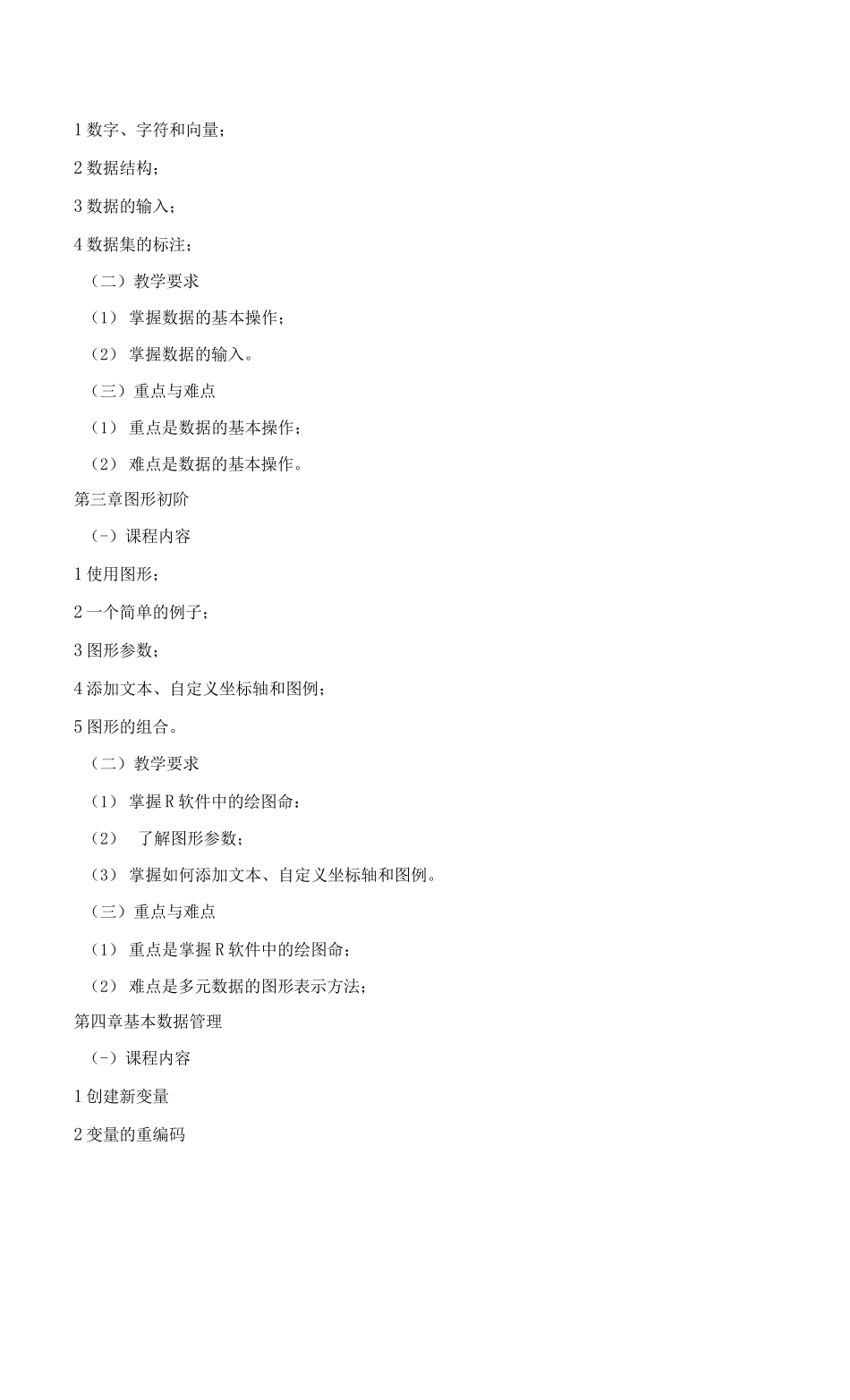 《统计分析与R语言》课程教学大纲（本科）_第2页