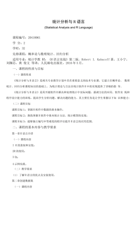 《统计分析与R语言》课程教学大纲（本科）
