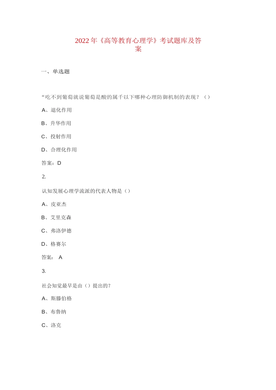 2022年《高等教育心理学》考试题库及答案_第1页
