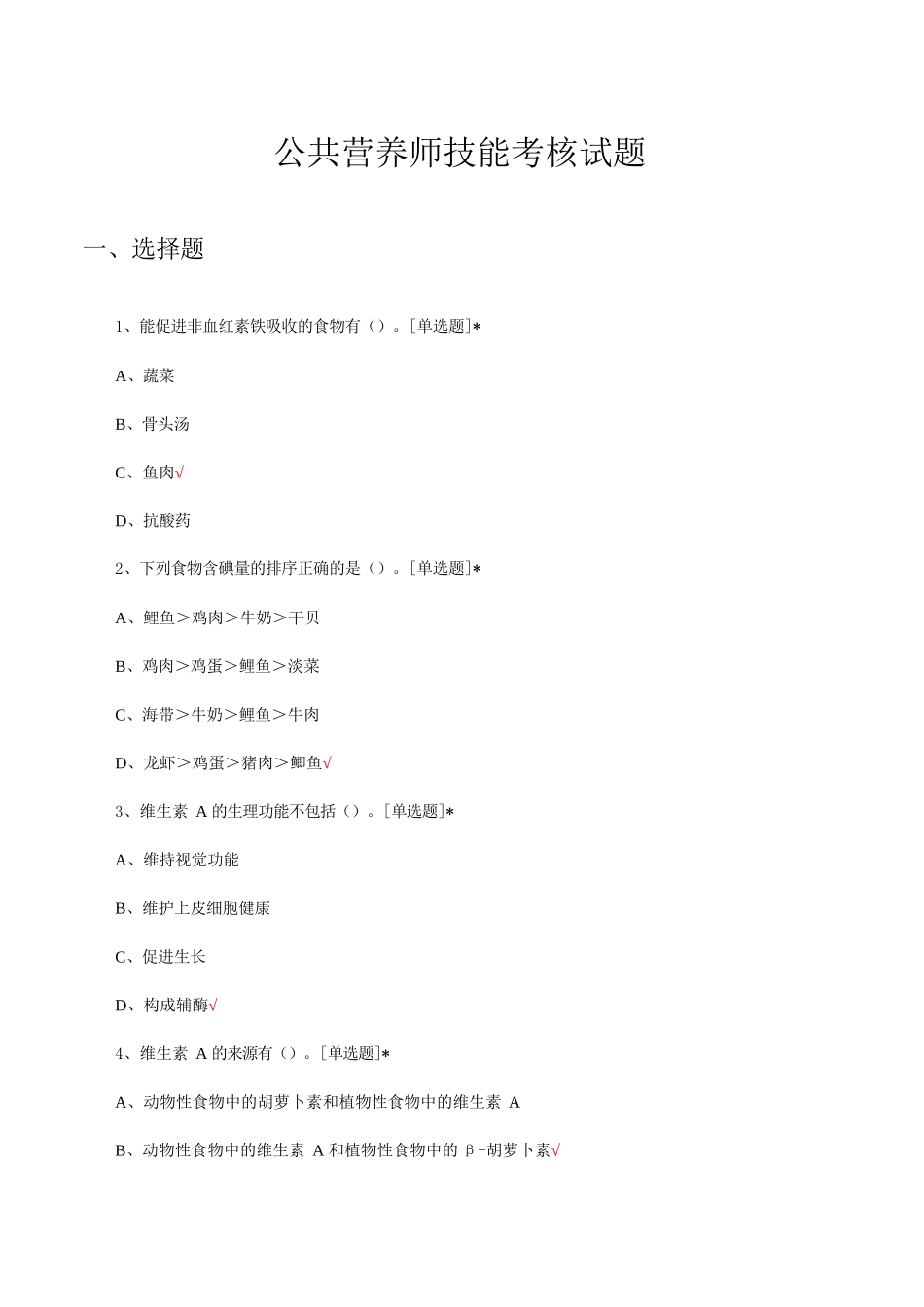 2024公共营养师技能考核试题题库及答案_第1页