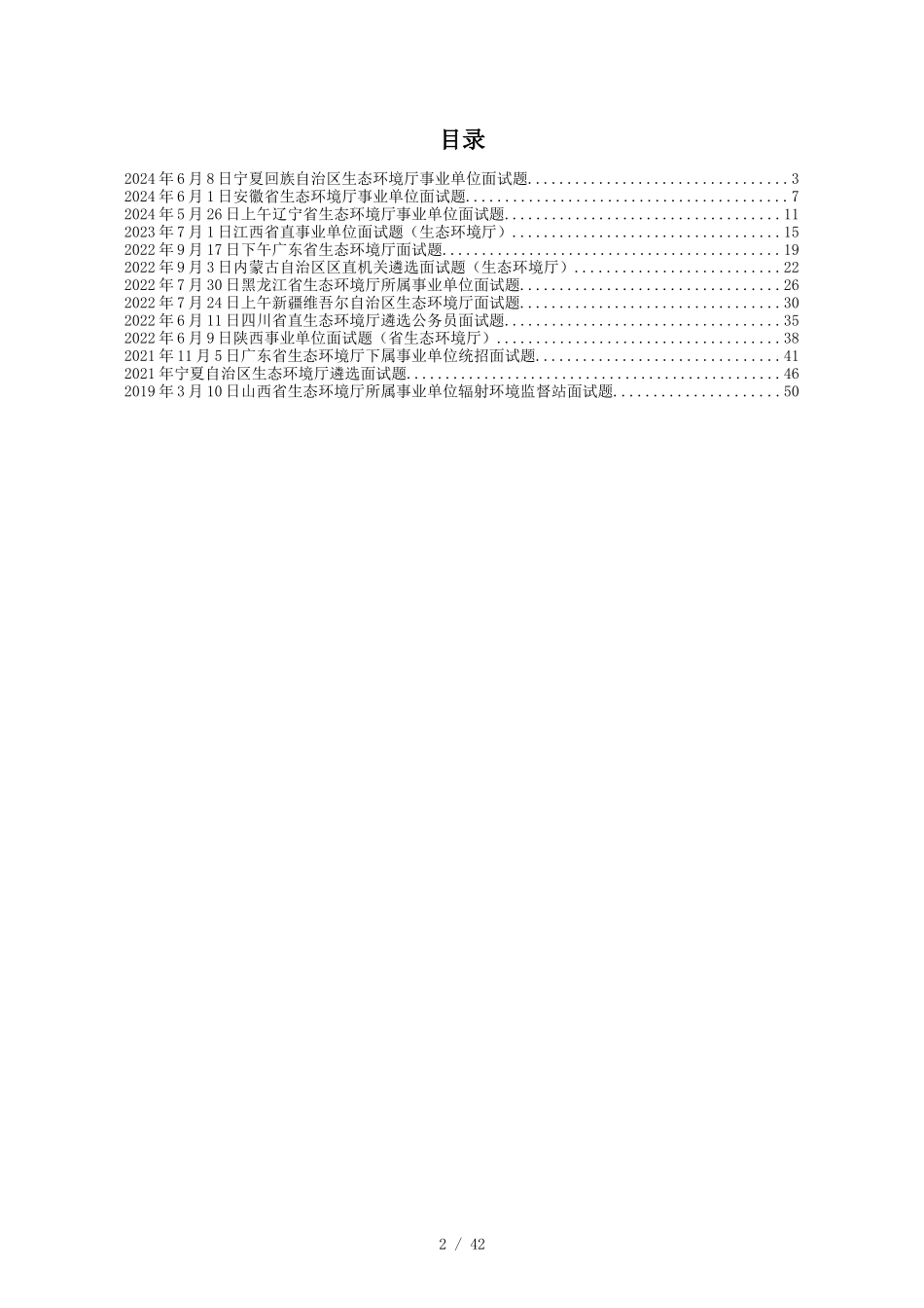 2024年~2019年历年生态环境厅面试真题及答案解析13套_第2页