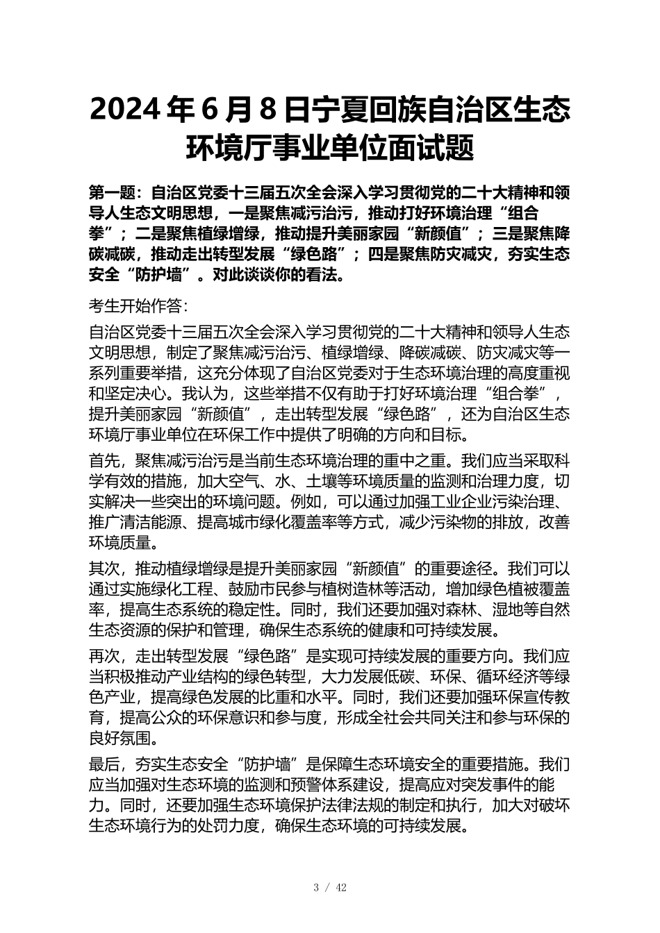2024年~2019年历年生态环境厅面试真题及答案解析13套_第3页