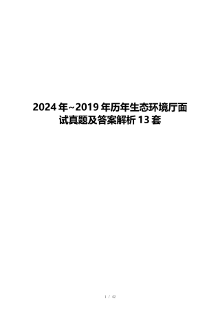 2024年~2019年历年生态环境厅面试真题及答案解析13套