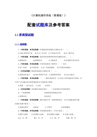 56115《计算机操作系统(慕课版)》试题库(电子版)