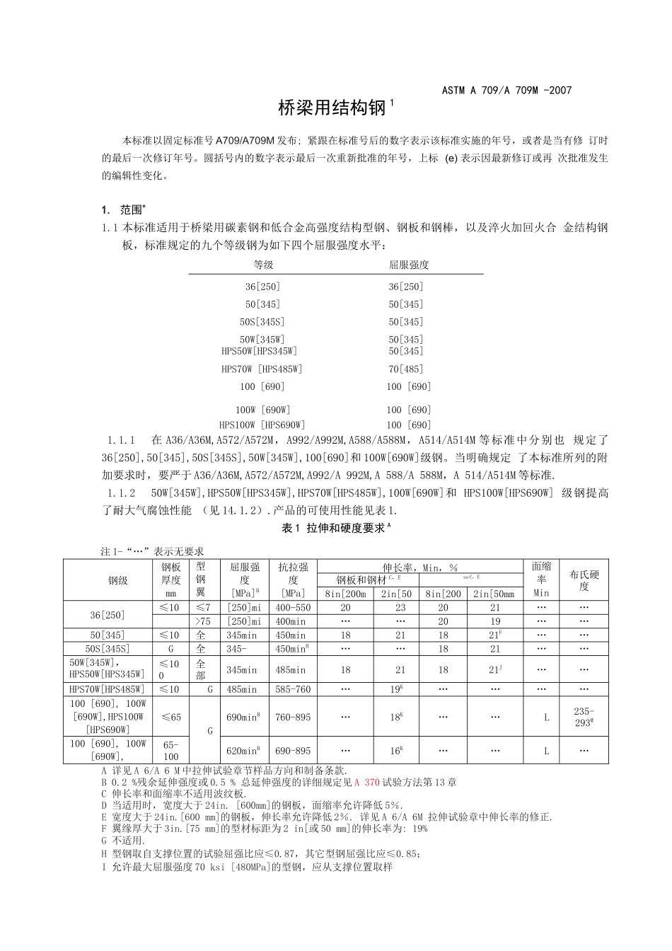 ASTM A709-A709M-2007 桥梁用结构钢 中文版_第1页