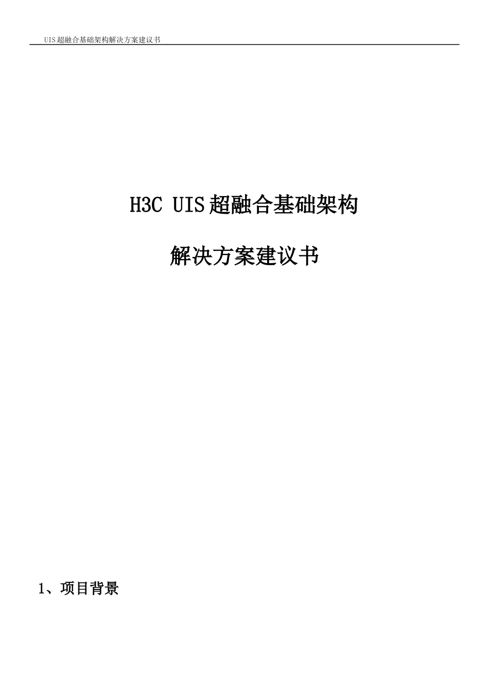 H3C-UIS超融合解决方案建议书V1.0_第1页
