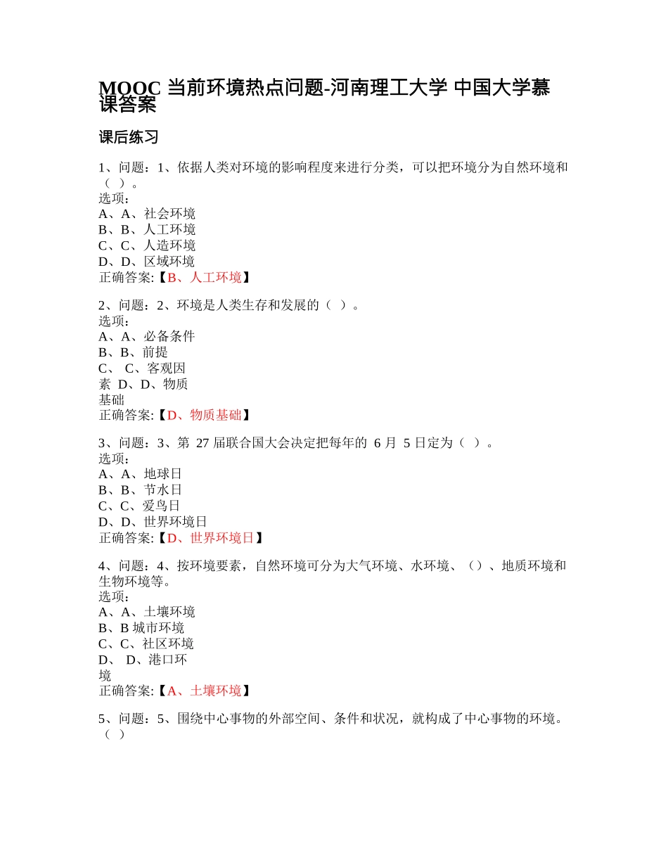 MOOC_当前环境热点问题-河南理工大学_中国大学慕课答案网课_第1页