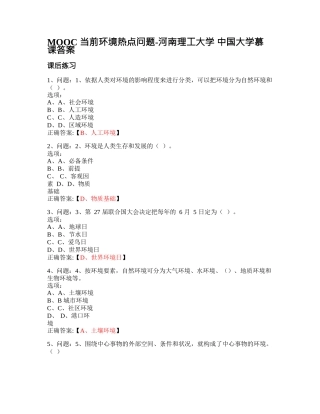 MOOC_当前环境热点问题-河南理工大学_中国大学慕课答案网课