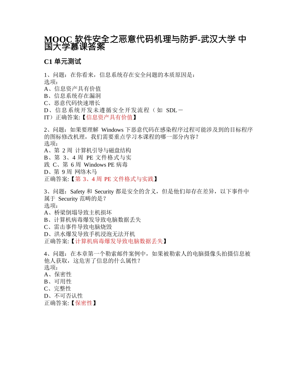 MOOC_软件安全之恶意代码机理与防护-武汉大学_中国大学慕课答案网课_第1页