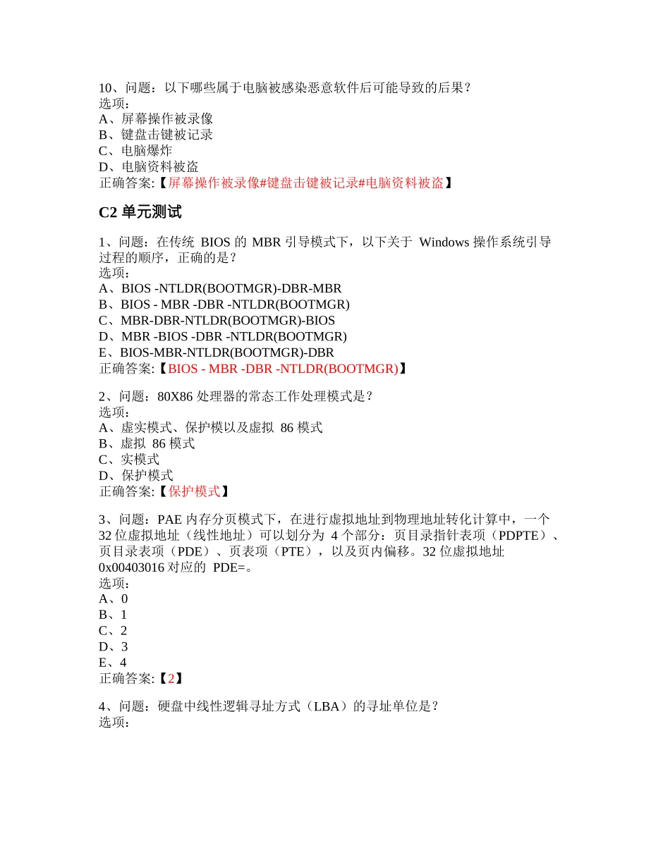 MOOC_软件安全之恶意代码机理与防护-武汉大学_中国大学慕课答案网课_第3页