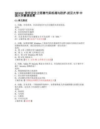 MOOC_软件安全之恶意代码机理与防护-武汉大学_中国大学慕课答案网课