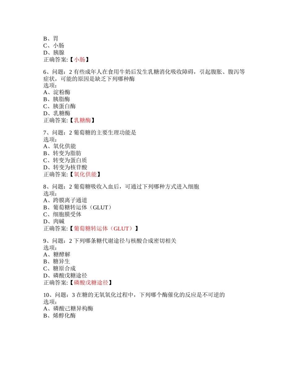 MOOC_生物化学——代谢与营养-南京医科大学_中国大学慕课答案网课_第2页