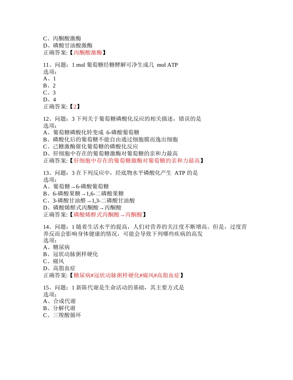 MOOC_生物化学——代谢与营养-南京医科大学_中国大学慕课答案网课_第3页