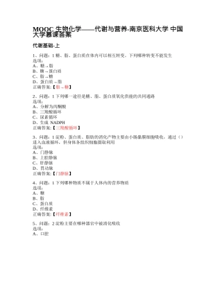 MOOC_生物化学——代谢与营养-南京医科大学_中国大学慕课答案网课