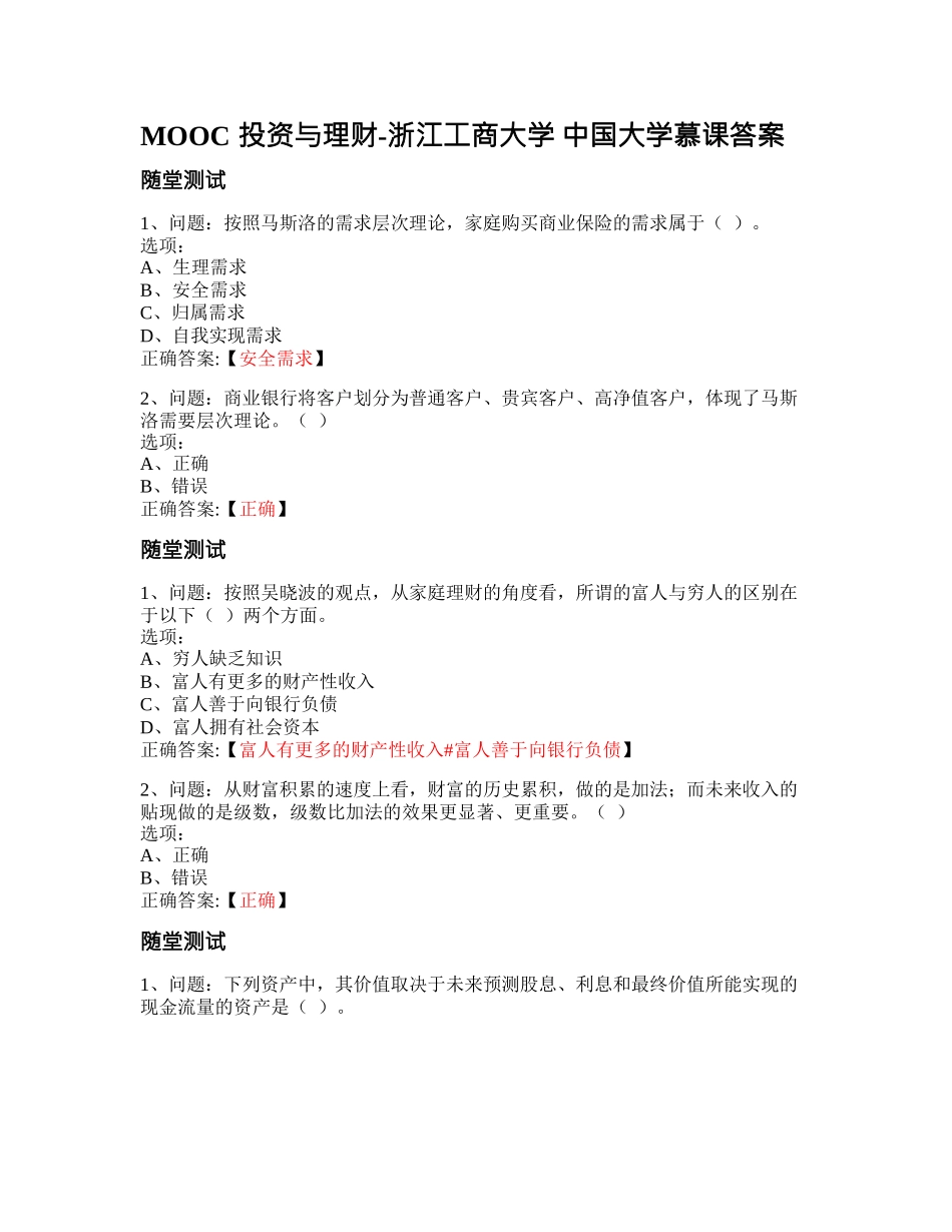 MOOC_投资与理财-浙江工商大学_中国大学慕课答案网课_第1页