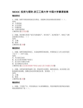 MOOC_投资与理财-浙江工商大学_中国大学慕课答案网课