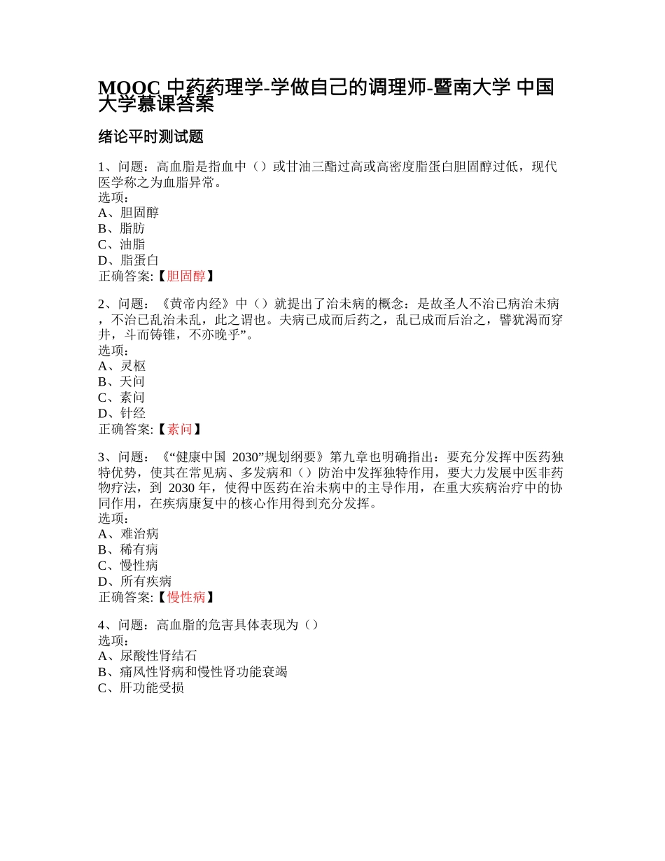 MOOC_中药药理学-学做自己的调理师-暨南大学_中国大学慕课答案网课_第1页