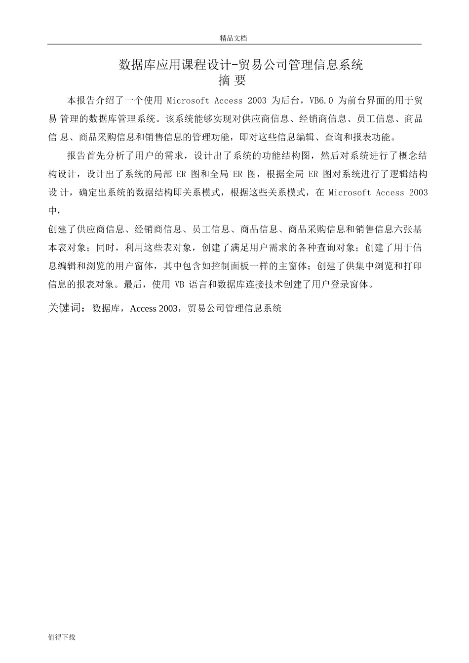 VB_ACCESS数据库应用课程设计-贸易公司管理信息系统【总报告】_第1页