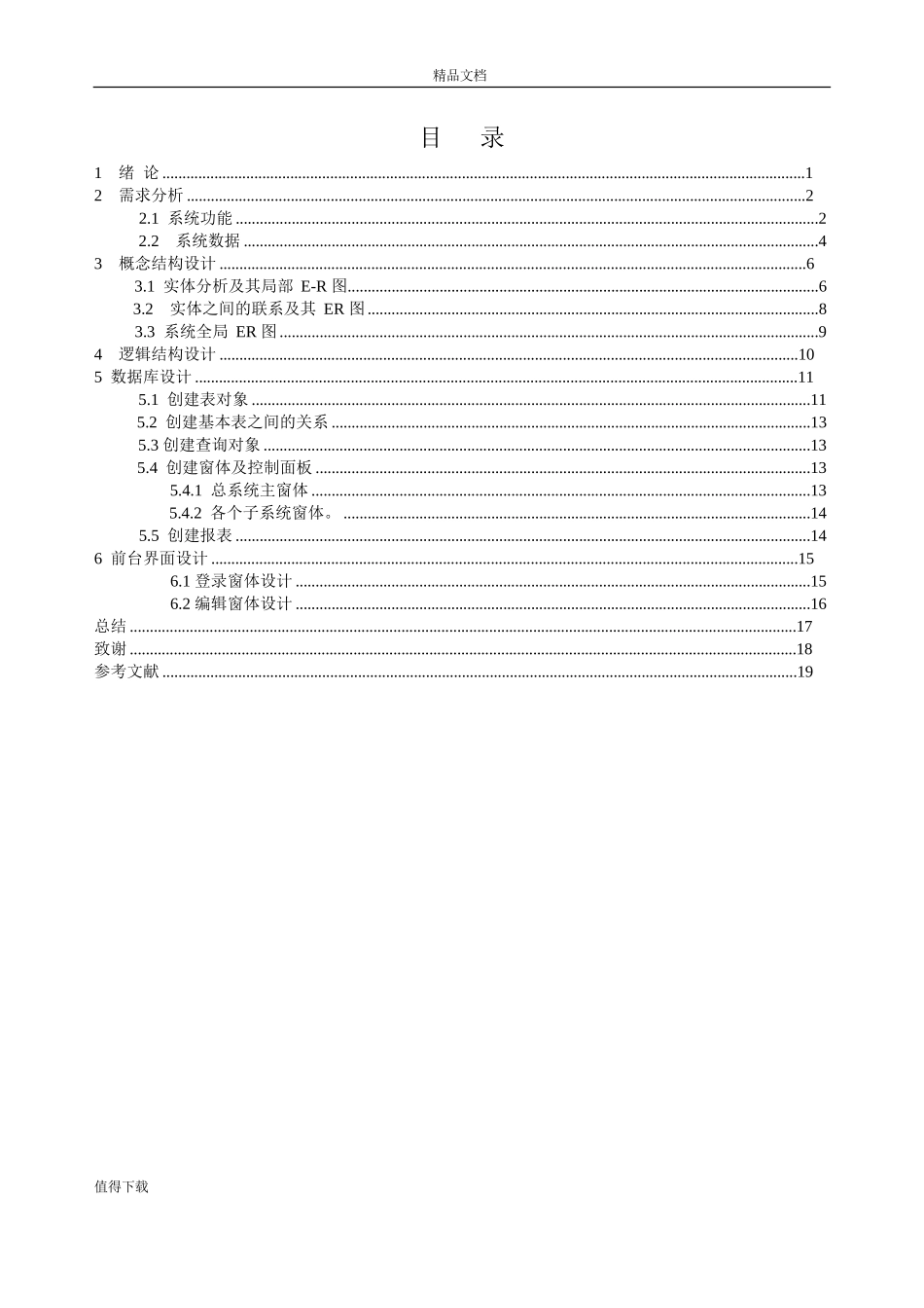VB_ACCESS数据库应用课程设计-贸易公司管理信息系统【总报告】_第3页