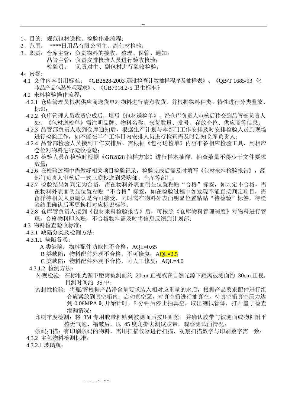 包材检验作业指导书_第1页