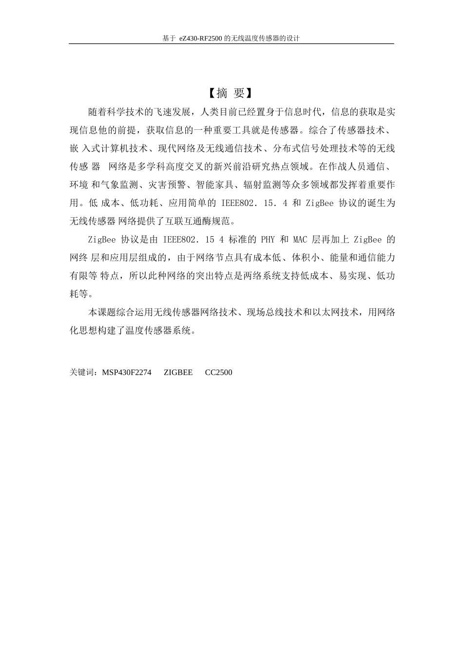 毕业设计无线温度传感器_第1页
