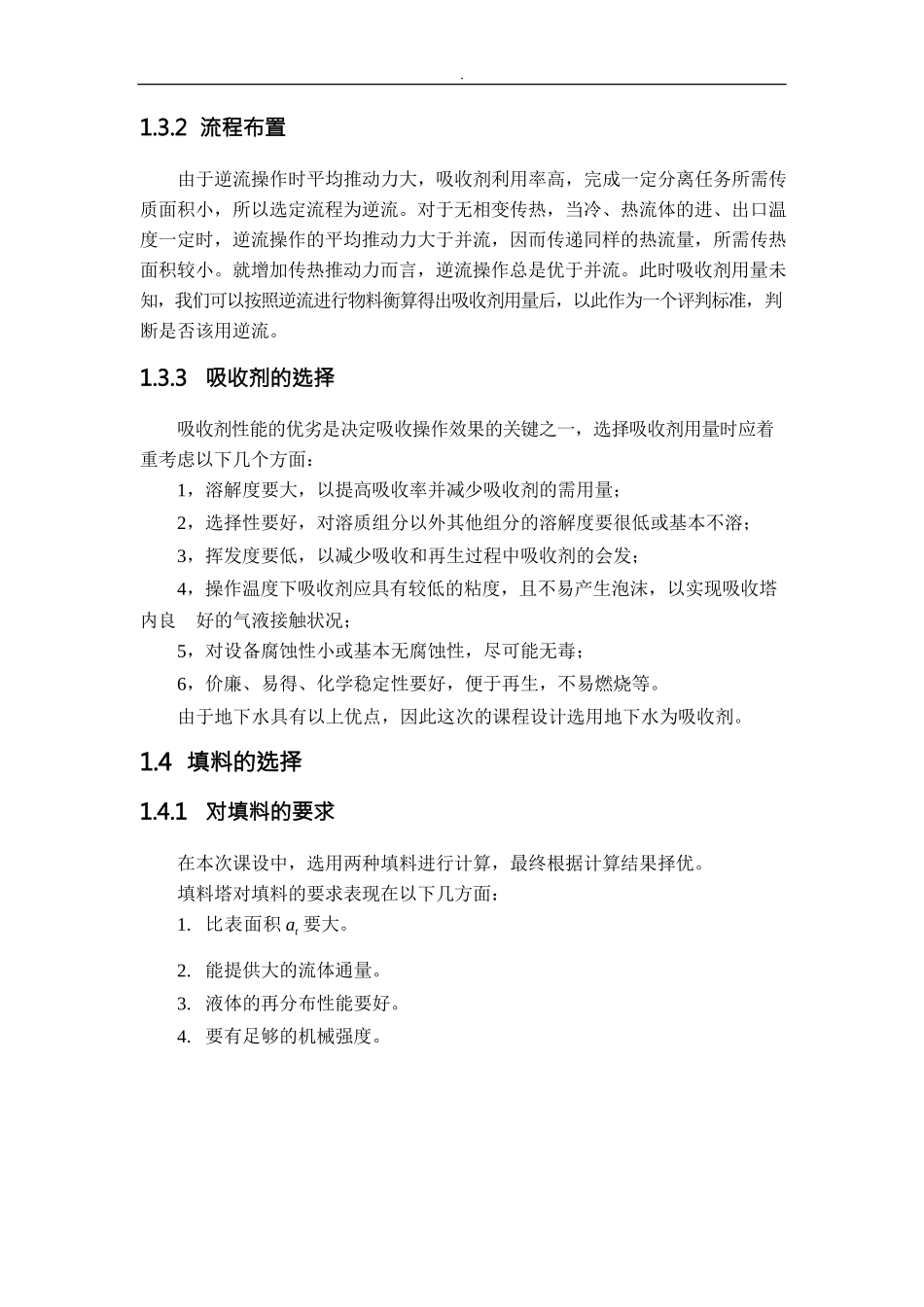 丙酮气体填料吸收塔的设计_第2页