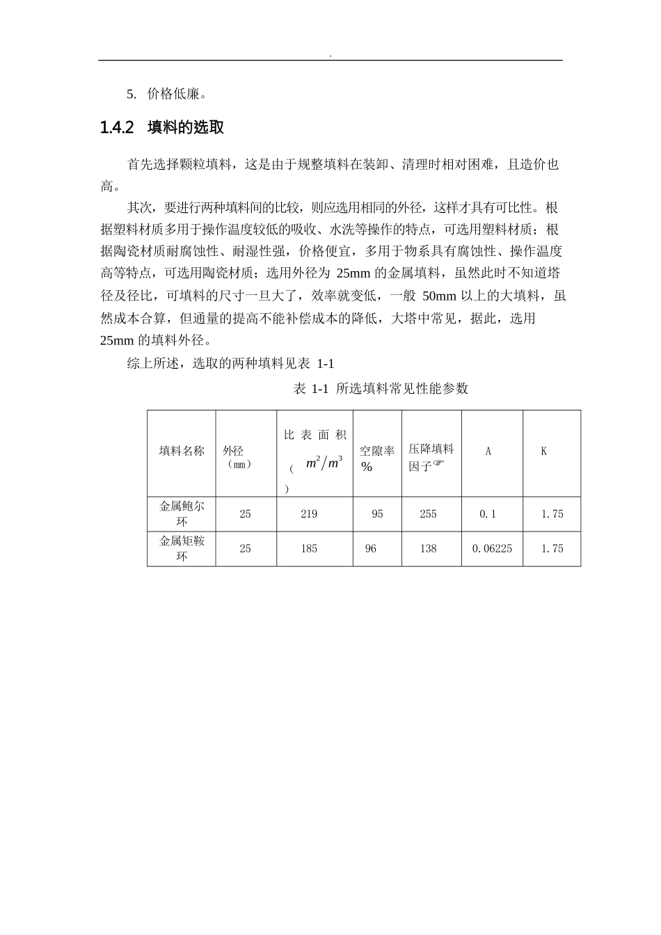 丙酮气体填料吸收塔的设计_第3页