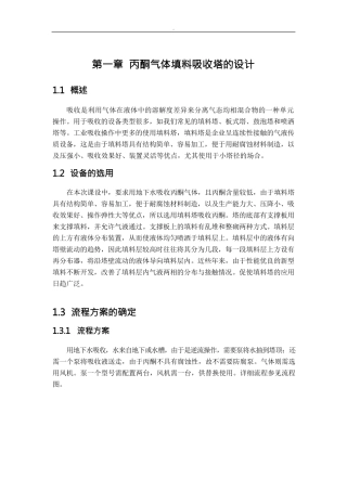 丙酮气体填料吸收塔的设计