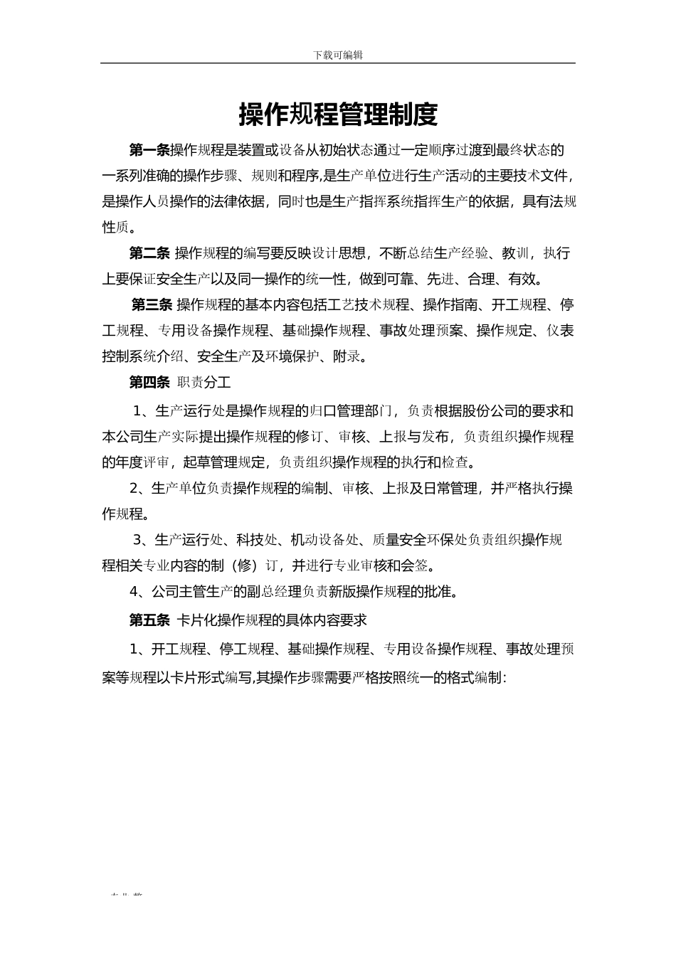 操作规程管理制度汇编_第1页