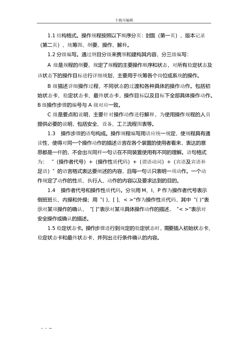 操作规程管理制度汇编_第2页