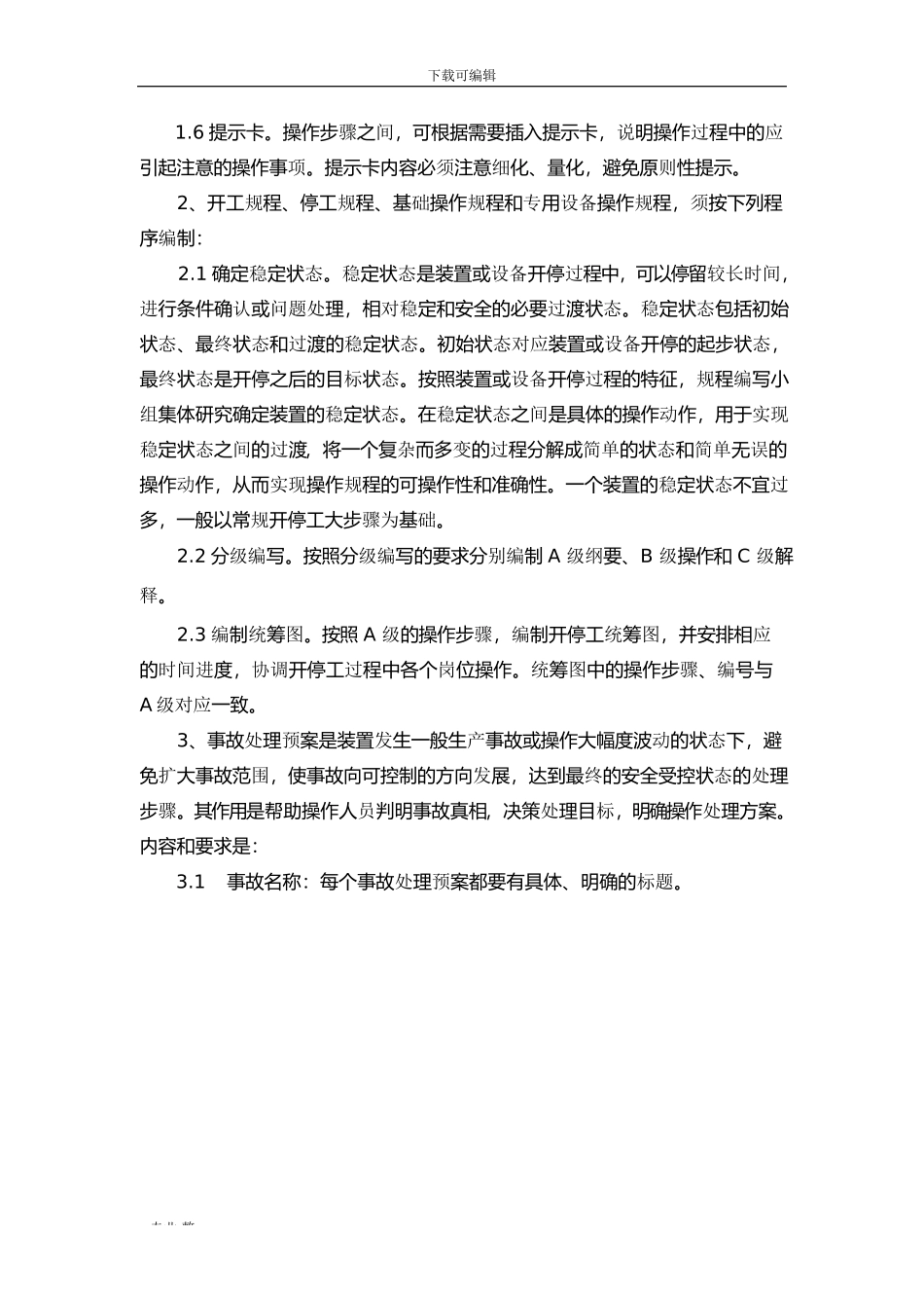 操作规程管理制度汇编_第3页
