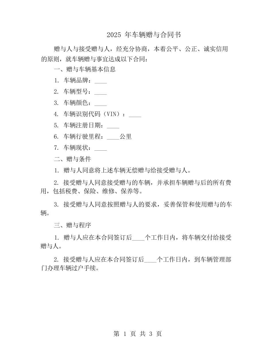 车辆赠与合同书_第1页