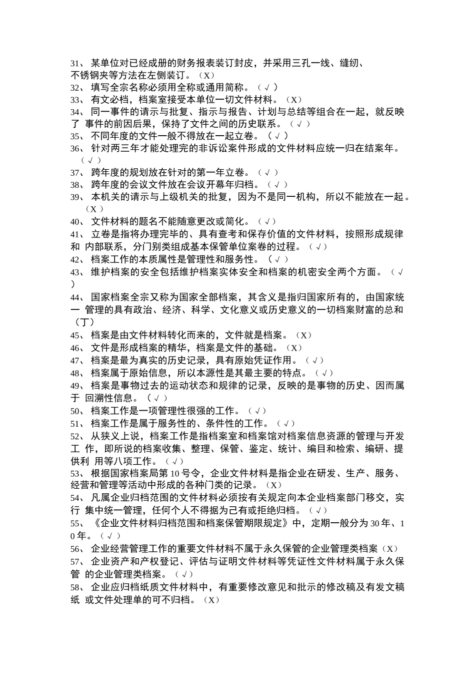 档案知识题库(判断题1028题)_第2页