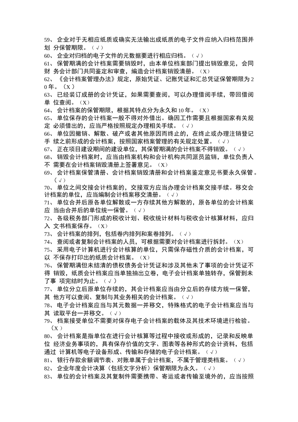 档案知识题库(判断题1028题)_第3页