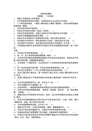 档案知识题库(判断题1028题)