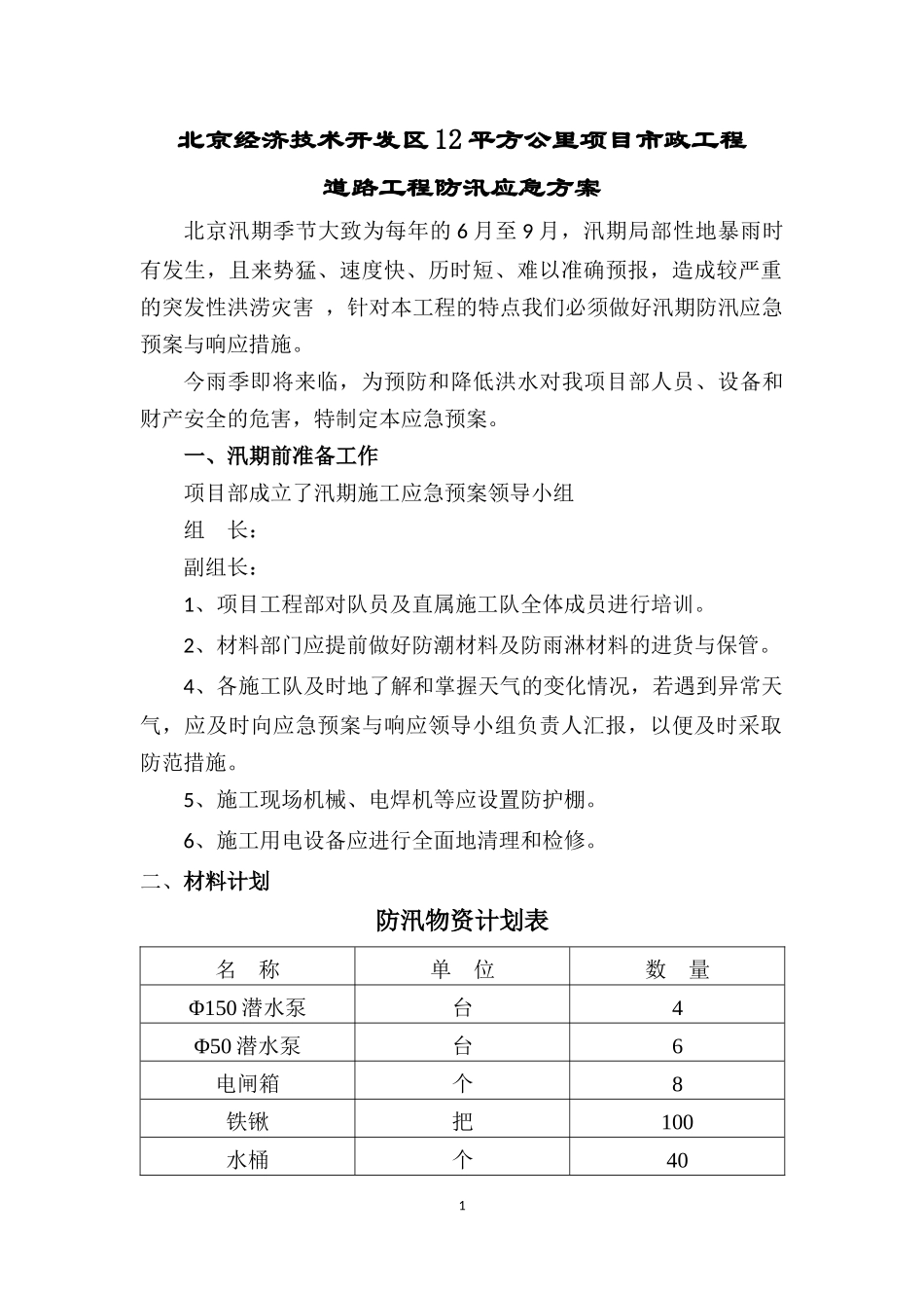 道路工程防汛应急方案_第1页