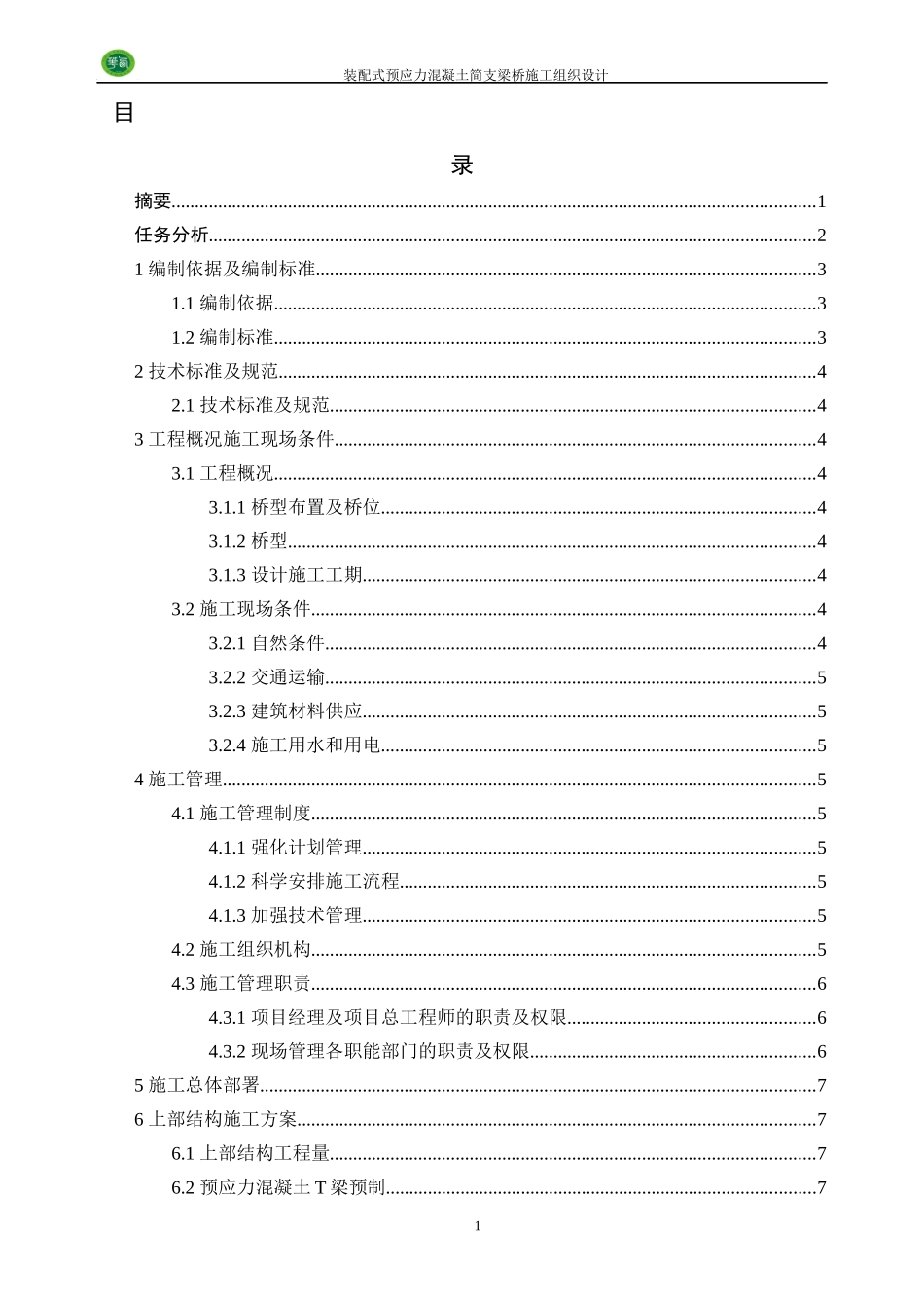 道路桥梁施工组织课程设计_第1页