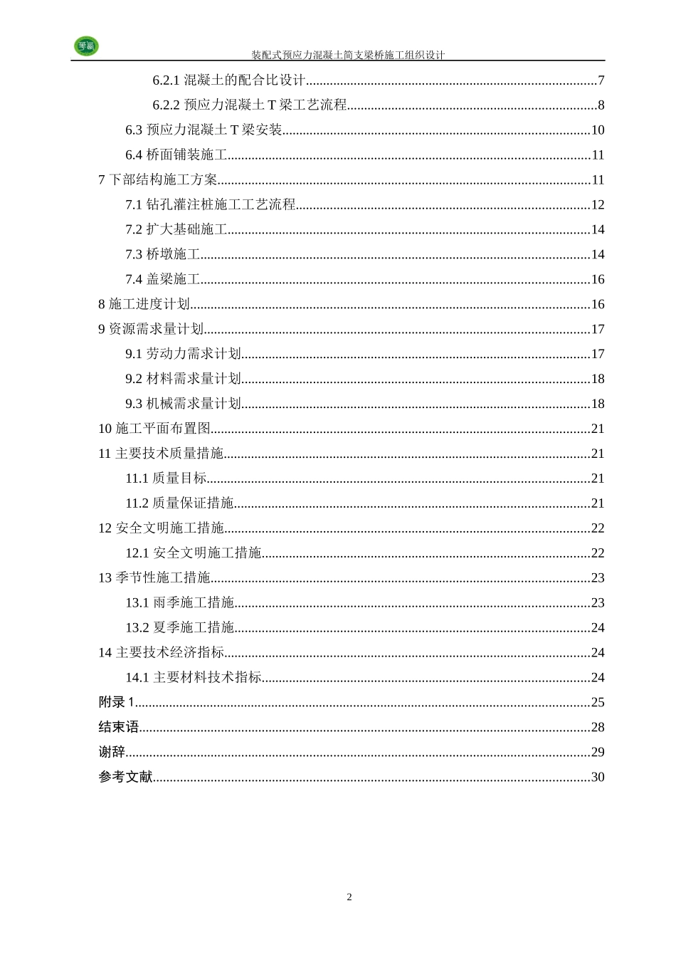 道路桥梁施工组织课程设计_第2页